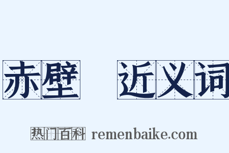 赤壁賦近义词是什么意思的图片